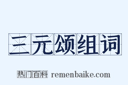 三元颂组词是什么意思的图片